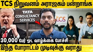 Donald Trump ஆள் எங்களுக்கு இங்க வேலை போகுது கொந்தளித்த IT ஊழியர் | TCS Mass Layoff