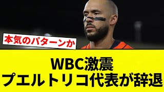 [WBC] WBC Shock: Puerto Rico Team Withdraws [Pro Baseball Reactions] [2ch Thread] [NanG]