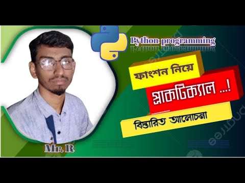 পাইথন ফাংশন নিয়ে প্রাকটিক্যাল  বিস্তারিতো আলোচনা । বেসিক অ্যাপ্লিকেশন ডেভেলোপয়েন্ট ইউজিং পাইথন ।