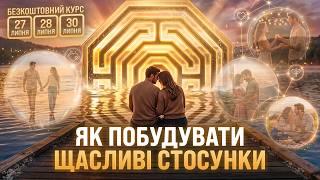 How to build a happy relationship? Invitation to the free course "Laws of Happy Interaction"