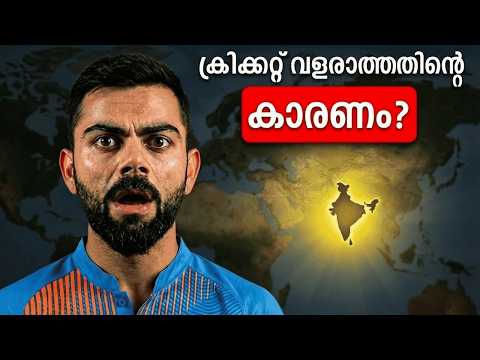 എന്തുകൊണ്ട് മറ്റു രാജ്യങ്ങൾ ക്രിക്കറ്റ് കളിക്കുന്നില്ല?