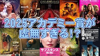 【2025】第97回アカデミー賞決定【ANORAアノーラ ブルータリスト エミリア・ペレス 映画 ウィキッド デューン 砂の惑星 教皇選挙 名もなき者 ショーン・ベイカー マイキー・マティソン】