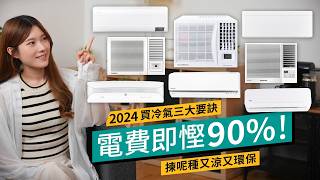 冷氣機2024選購3大要點！消委會推介解析、選對一款省90％電費！要涼+環保要看能源標籤、變頻式、雪種｜ #廣東話 #選購攻略