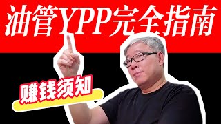 【油管合作伙伴计划YPP】给新手小白一次性讲清楚！避坑指南！