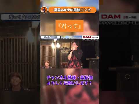 君って / 西野カナ feat.優里×みゆ #shorts