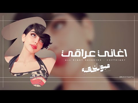 اغاني عراقي 2025 - حجاره حجاره لميتك , ذله بذله جايبها | مطلوبه اكثر شيء