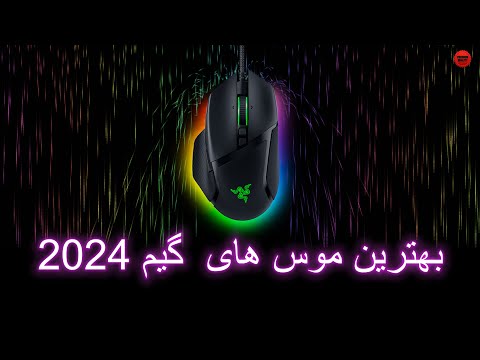 Top 5 Gaming Mouse 2024 - بهترین موس های  گیمینگ 2024