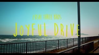逗子三兄弟 / 「JOYFUL DRIVE」