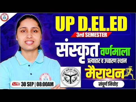 UP DELED 3rd SEM : Sanskrit | वर्णमाला, Sanskrit for UP DELED, Sanskrit By Sheetal Mam