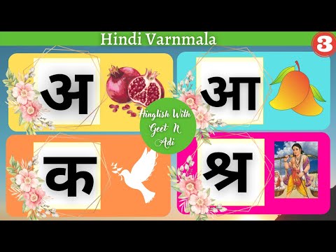Hindi VARNAMALA | #hindivarnmala |#hindiswarorvyanjan |  हिंदी स्वर-व्यंजन |  Hindi Alphabets| अ-ज्ञ