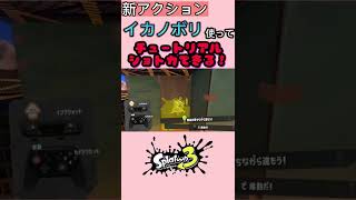 【イカノボリのキャラコン練習に使える！】スプラ3 チュートリアルでショートカットする方法‼️ #スプラ3  #shorts #前夜祭