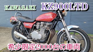 KAWASAKI KZ900LTD 希少な限定2000台の車両❕激安スタートで売切ります❕だから皆さんオークションに参加してね😅#kawasaki #バイク #旧車