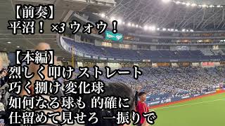 オリックス 平沼翔太 応援歌 2026/03/03 韓国戦 バファローズ