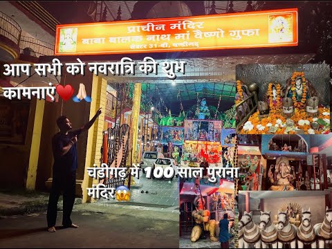 चंडीगढ़ में 100 साल पुराना मंदिर |Ancient Mata Vaishno Devi Temple #maa  #touristspots #gauravvlogs