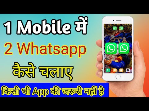 Ek Phone Me Double Whatsapp Kaise Chalaye ||