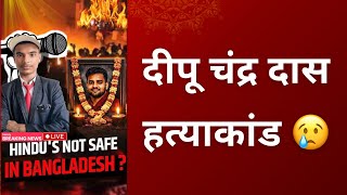 Is Bangladesh safe for save Hindus| दीपू चन्द्र दास हत्याकांड बांग्लादेश | Will Government be silent