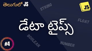 డేటా టైప్స్ -  JS for beginners in Telugu #4 -  #codingintelugu #telugutechtutorials
