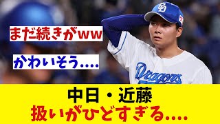 中日・近藤廉　晒し投げ後の衝撃事実・・・　【野球情報】【2ch 5ch】【なんJ なんG反応】