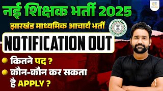 Jharkhand Teacher Vacancy 2025 Form Fill Up | Jharkhand Teacher Vacancy Update By Anupam Sir