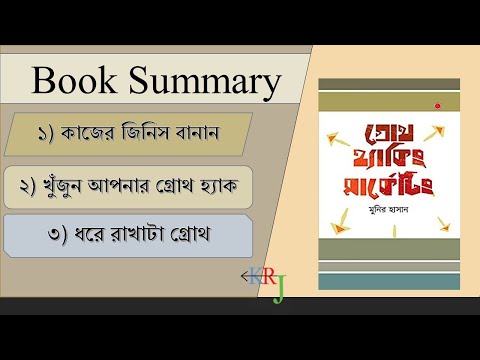 Growth Hacking Marketing Book Summary & Review | 'গ্রোথ হ্যাকিং মার্কেটিং' মুনির হাসান।