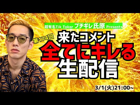 【アーカイブ】来たコメント全てにキレる生配信(174)