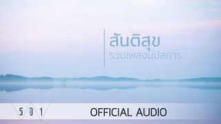 รวมเพลงนมัสการ สันติสุข - W501 [Official Audio]