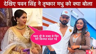 Pawan Singh Trishakar Madhu New Song || Trishakar Madhu Video || Pawan Singh New Song