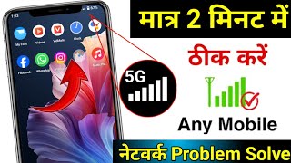 Mobile Network Problem Solve | mobile network not available | Airtel & Jio network problem solution