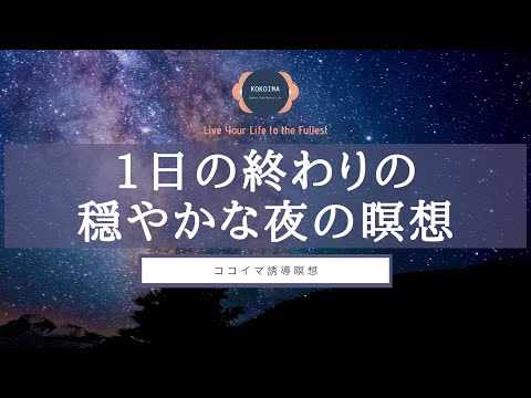 【10分】コンパッション瞑想 | 寝る前 | 夜 | ココイマ | 誘導瞑想（Revised ver.）