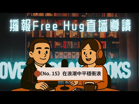 【Podcast】工作要自由還是穩定？這3個提問帶你找到答案《擁報 Freehug》No.15 在浪潮中平穩衝浪＿導讀