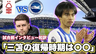 Nottingham Forest vs Brighton pre-match interview: "Mitoma's return will be..."
