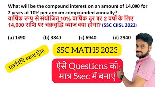 Compound interest ( चक्रवृद्धि व्याज ट्रिक) | Ssc maths tricks 2023 | All exam maths tricks