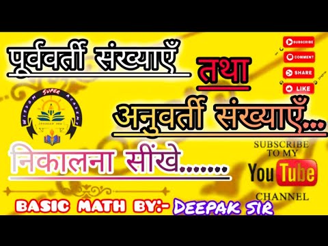 अनुवर्ती और पूर्ववर्ती संख्या निकालना सीखें कैसे|Subsequent  OrPreceding Number Nikalna Kaise सींखे