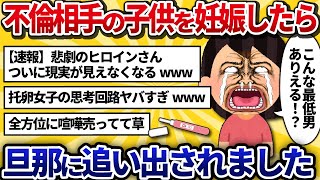【汚嫁視点】不倫相手の子供を妊娠したら、旦那に追い出されました【2ch修羅場】