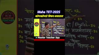 TET मध्ये कोणते विषय असतात? | Maha TET Exam Subjects List