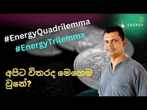 අපිට විතරද මෙහෙම වුනේ? Energy Crisis & Energy Trilemma #energycrisis #energy