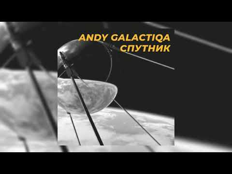 Andy Galactiqa - Спутник [Space Disco, Sovietwave]