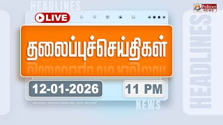 🔴LIVE: Today Headlines - 12 Jan 2026 | 1 மணி தலைப்புச் செய்திகள் | Headlines | PM Modi | TAMILNADU