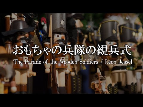おもちゃの兵隊の観兵式 / レオン・イェッセル