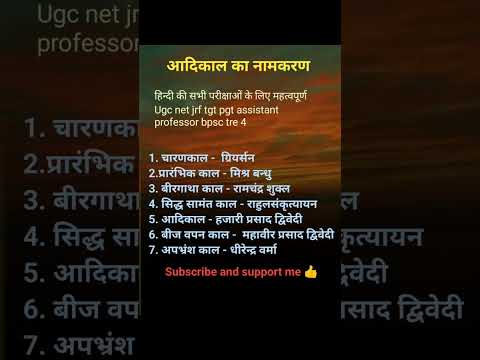 aadikal ka naamkaran आदिकाल का नामकरण हिन्दी साहित्य का इतिहास ugc net jrf tgt pgt bpsc tre 4