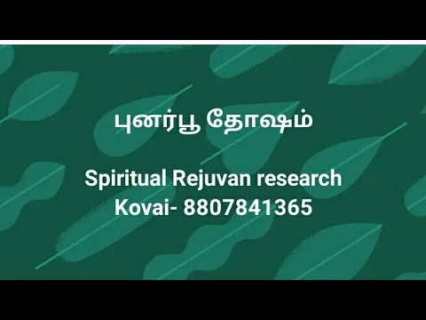 புனர்பூசம் தோஷம் ,Punarpoo Thosam, TV.செல்வன்-8807841365,