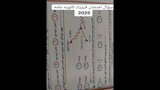 امتحان فيزياء الثانويه عام 2025