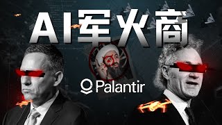 从追缉本·拉登到AI战争，解密Palantir的崛起之路【深度】