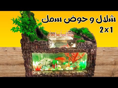 كيف تصنع حوض سمك مع شلال خرافي باستعمال الفلين الصناعي فقط 🐠🌊