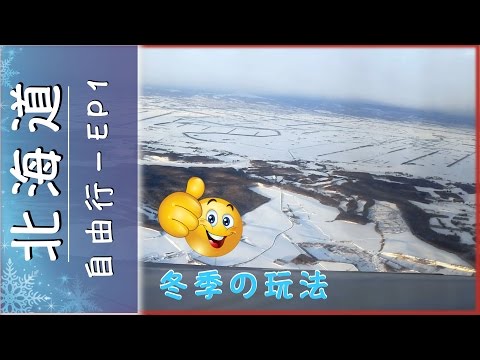 【日本 北海道】自由行攻略｜冬季玩法2017｜第1編 ♥ 『Hokkaido,Japan』Free&Easy Vacation | Winter Season｜VLOG｜EP1