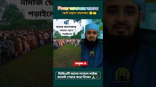 পিতার জানাজার নামাজ ছোট সন্তান পড়াচ্ছেন ⁉️🥺🤲 || মিজানুর রহমান আজহারী || #ইসলামিক_ভিডিও #ytshorts