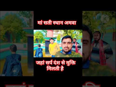 मां सती स्थान जहा सर्प दंश से मुक्ति मिलती है  साप काटा हुआ इंसान मां की कृपा से स्वस्थ हो जाता है