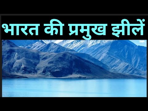 भारत की झीलें FOR NTPC CBT-2, GROUP-D,SSC,AND ALL STATES EXAMS 🔥🔥🔥🔥