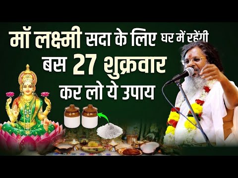 माँ लक्ष्मी सदा के लिए घर में रहेंगी | 27 शुक्रवार ये करके देखो #vasantvijaymaharaj 