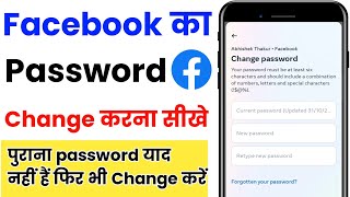 facebook ka password kaise change kare | facebook ka password bhul gaye to kya kare